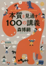 だいわ文庫<br> 本質を見通す１００の講義