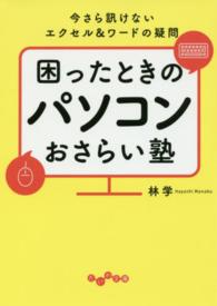 だいわ文庫<br> 困ったときのパソコンおさらい塾―今さら訊けないエクセル＆ワードの疑問