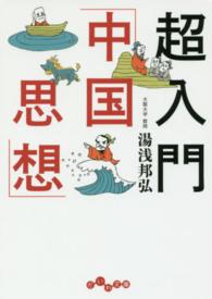 だいわ文庫<br> 超入門「中国思想」