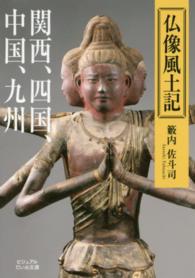 仏像風土記 〈関西、四国、中国、九州〉 ビジュアルだいわ文庫