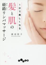 １分で美しくなる髪と肌の経絡リンパマッサージ だいわ文庫