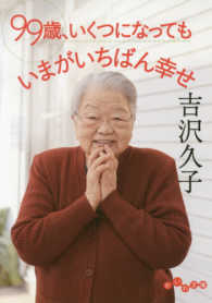 だいわ文庫<br> ９９歳、いくつになってもいまがいちばん幸せ