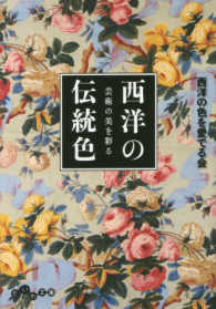 ビジュアルだいわ文庫<br> 西洋の伝統色―芸術の美を彩る