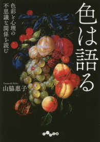 だいわ文庫<br> 色は語る―色彩と心理の不思議な関係を読む