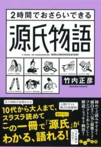 ２時間でおさらいできる源氏物語 だいわ文庫