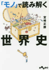 だいわ文庫<br> 「モノ」で読み解く世界史