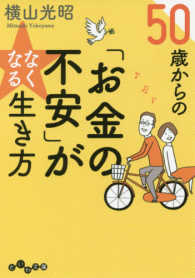 ５０歳からの「お金の不安」がなくなる生き方 だいわ文庫