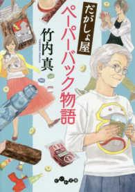 だがしょ屋ペーパーバック物語 だいわ文庫　書き下ろしミステリー