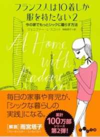 だいわ文庫<br> フランス人は１０着しか服を持たない〈２〉今の家でもっとシックに暮らす方法