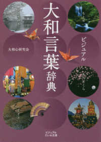 ビジュアルだいわ文庫<br> ビジュアル大和言葉辞典
