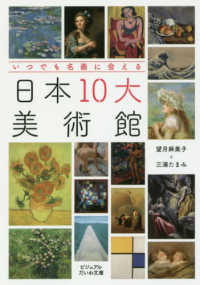 日本１０大美術館 - いつでも名画に会える ビジュアルだいわ文庫