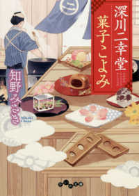 だいわ文庫<br> 深川二幸堂　菓子こよみ