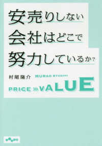 安売りしない会社はどこで努力しているか？ だいわ文庫