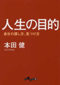 だいわ文庫<br> 人生の目的―自分の探し方、見つけ方