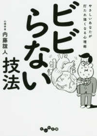 ビビらない技法 - やさしいあなたが打たれ強くなる心理術 だいわ文庫