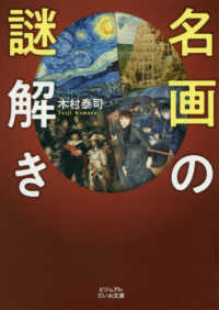 名画の謎解き - オールカラー２７話 ビジュアルだいわ文庫