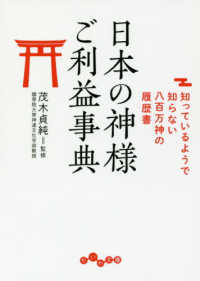 だいわ文庫<br> 日本の神様ご利益事典―知っているようで知らない八百万神の履歴書