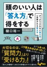 頭のいい人は「答え方」で得をする - がっかりされない答え方、一目置かれる答え方 だいわ文庫