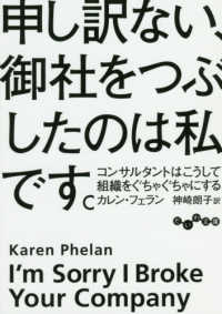 申し訳ない、御社をつぶしたのは私です。 - コンサルタントはこうして組織をぐちゃぐちゃにする だいわ文庫