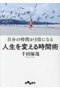 だいわ文庫<br> 自分の時間が３倍になる人生を変える時間術