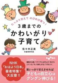 ３歳までのかわいがり子育て - たっぷり甘えてのびのび育つ！ だいわ文庫