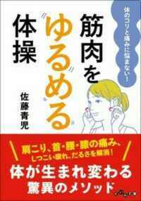 筋肉をゆるめる体操 - 体のコリと痛みに悩まない！ だいわ文庫