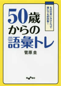 ５０歳からの語彙トレ - ものの言い方ひとつで誰でも好印象！ だいわ文庫