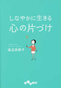 だいわ文庫<br> しなやかに生きる　心の片づけ