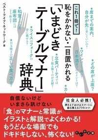 だいわ文庫<br> これ１冊で！恥をかかない・一目置かれる「いまどきテーブルマナー」辞典