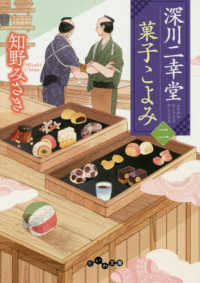 深川二幸堂菓子こよみ 〈二〉 だいわ文庫