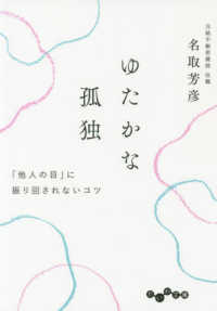 ゆたかな孤独 名取 芳彦 著 紀伊國屋書店ウェブストア オンライン書店 本 雑誌の通販 電子書籍ストア