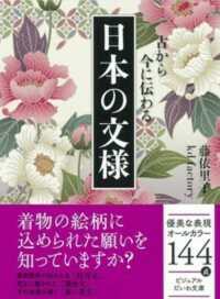 ビジュアルだいわ文庫<br> 日本の文様―古から今に伝わる