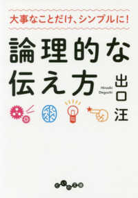 論理的な伝え方 - 大事なことだけ、シンプルに！ だいわ文庫