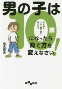 男の子は１０歳になったら育て方を変えなさい！ - 反抗期をうまく乗り切る母のコツ だいわ文庫