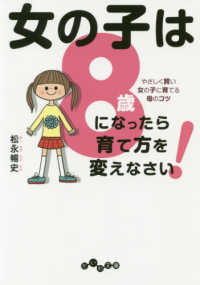 女の子は８歳になったら育て方を変えなさい！ - やさしく賢い女の子に育てる母のコツ だいわ文庫