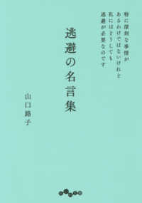 逃避の名言集 - 特に深刻な事情があるわけではないけれど私にはどうし だいわ文庫