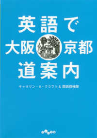 英語で大阪・京都道案内 だいわ文庫