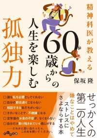 だいわ文庫<br> 精神科医が教える６０歳からの人生を楽しむ孤独力