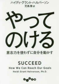 だいわ文庫<br> やってのける―意志力を使わずに自分を動かす