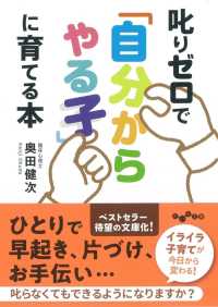 叱りゼロで「自分からやる子」に育てる本 だいわ文庫