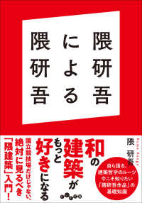 隈研吾による隈研吾 だいわ文庫