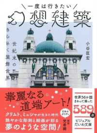 一度は行きたい幻想建築 - 世紀末のきらめく装飾世界 ビジュアルだいわ文庫