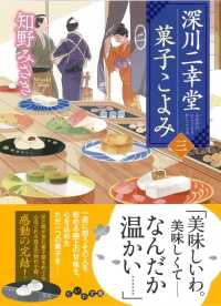 深川二幸堂菓子こよみ 〈三〉 だいわ文庫