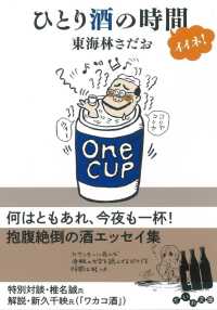 ひとり酒の時間イイネ！ だいわ文庫