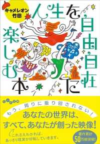 人生を自由自在に楽しむ本 だいわ文庫
