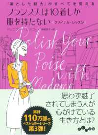 フランス人は１０着しか服を持たないファイナル・レッスン - 「凛とした魅力」がすべてを変える だいわ文庫