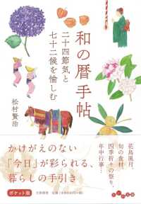 和の暦手帖 - 二十四節気と七十二候を愉しむ だいわ文庫