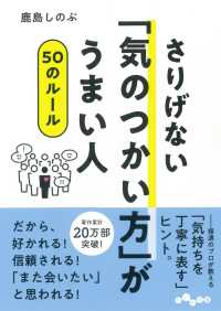 さりげない「気のつかい方」がうまい人５０のルール だいわ文庫