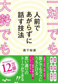 一対一でも大勢でも人前であがらずに話す技法 だいわ文庫