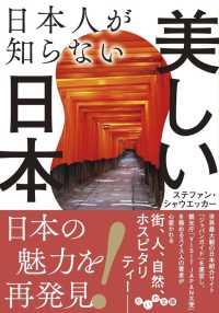 日本人が知らない美しい日本 だいわ文庫